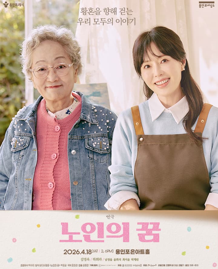 연극 <노인의 꿈> - 용인