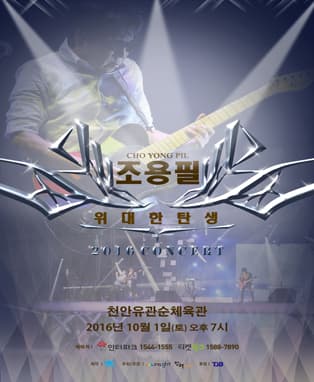 2016 조용필&위대한탄생 전국투어 콘서트