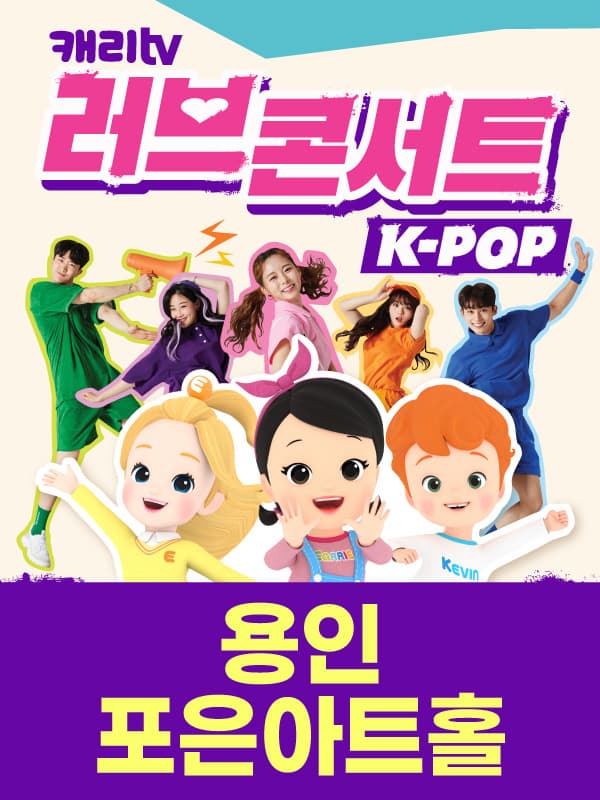 캐리TV 러브콘서트 KPOP - 용인