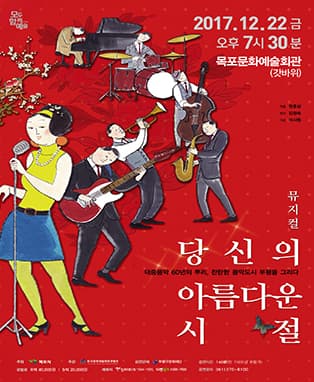 뮤지컬 당신의 아름다운 시절 - 목포