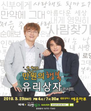 2019 ‘만9,900원의 행복’ 유리상자 콘서트 - 여수