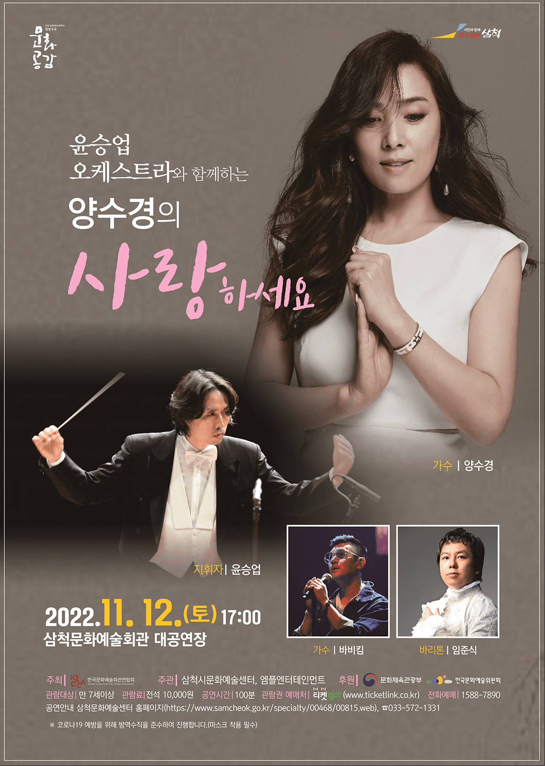 윤승업 오케스트라와 함께하는 양수경의 ‘사랑 하세요’
