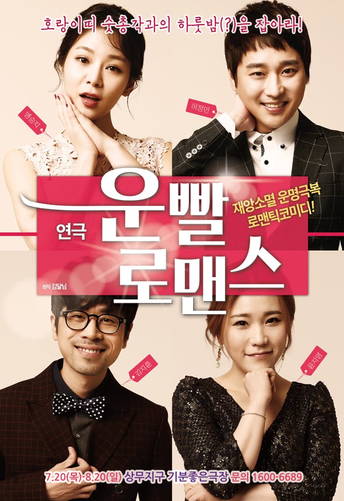 운빨로맨스 - 광주공연