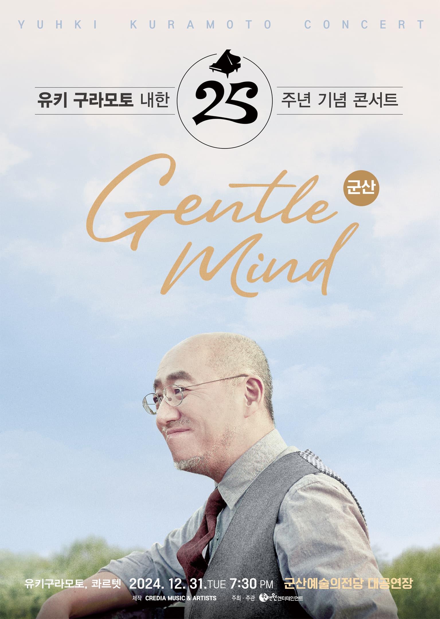 유키 구라모토 내한 25주년 기념 콘서트 - 군산