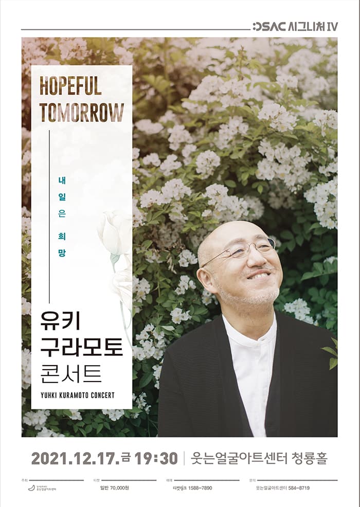 유키구라모토 콘서트 <내일은 희망> - 대구