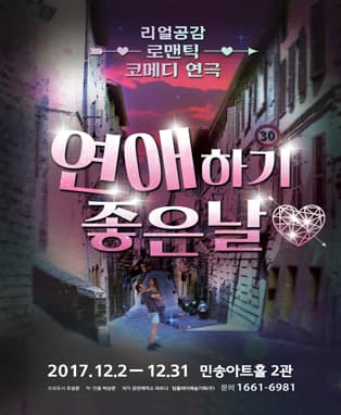 （혜화） 리얼공감 로맨틱 코메디 연극［연애하기 좋은날］2호점