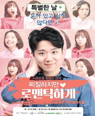 연극[찌질하지만 로맨틱하게] - 대구