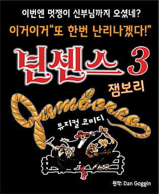 넌센스3잼보리