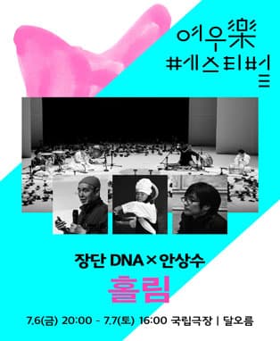 장단 DNA x 안상수 〈홀림〉