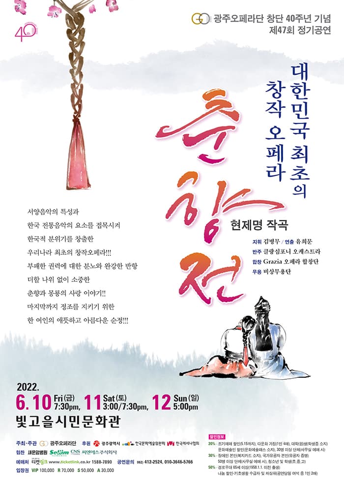 광주오페라단 창단 40주년 기념 제47회 정기공연 오페라 “춘향전”