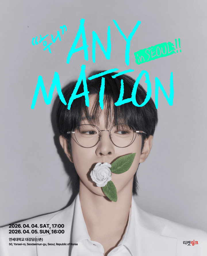 2026 안성훈 첫번째 단독콘서트 [ANYMATION] in 서울