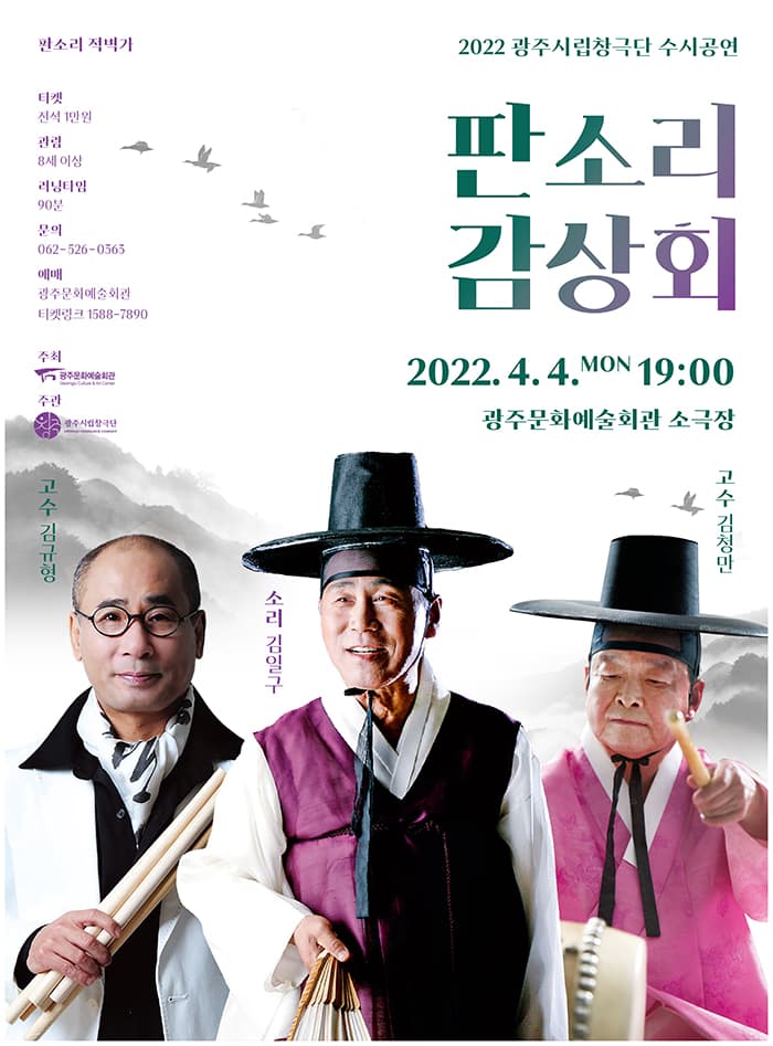광주시립창극단 수시공연 '판소리감상회'