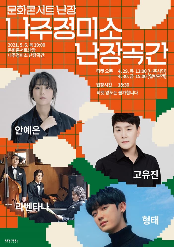 문화콘서트 난장 in 나주정미소 난장곡간