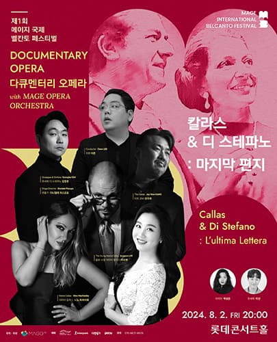 다큐멘터리 오페라 : 칼라스 & 디 스테파노 "마지막 편지"