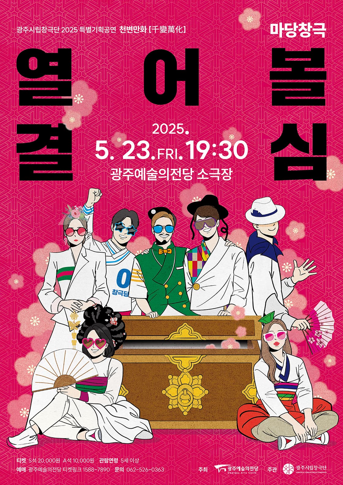 25년 광주시립창극단 특별기획공연 '천변만화' - 마당창극 '열어볼 결심'