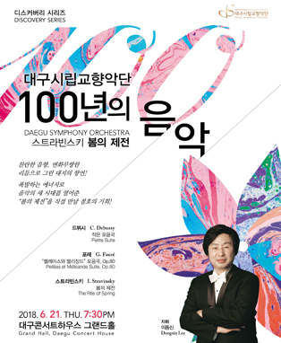 대구시립교향악단 디스커버리 시리즈〈100년의 음악〉