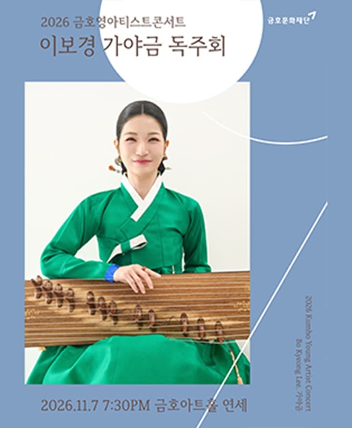 금호영아티스트콘서트 : 이보경 가야금 독주회