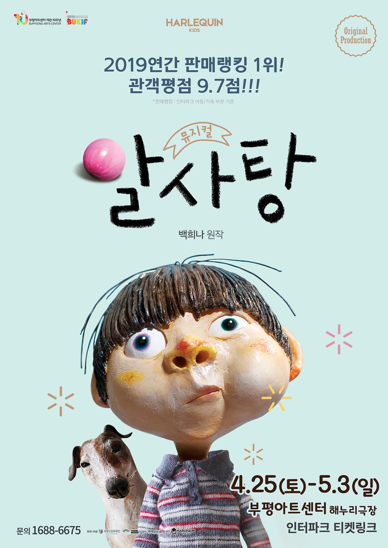 뮤지컬〈알사탕〉 - 인천