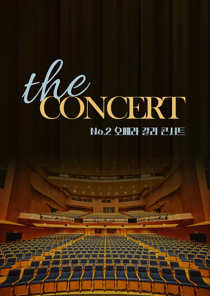 더 콘서트I : 오페라 갈라 콘서트 - 대구