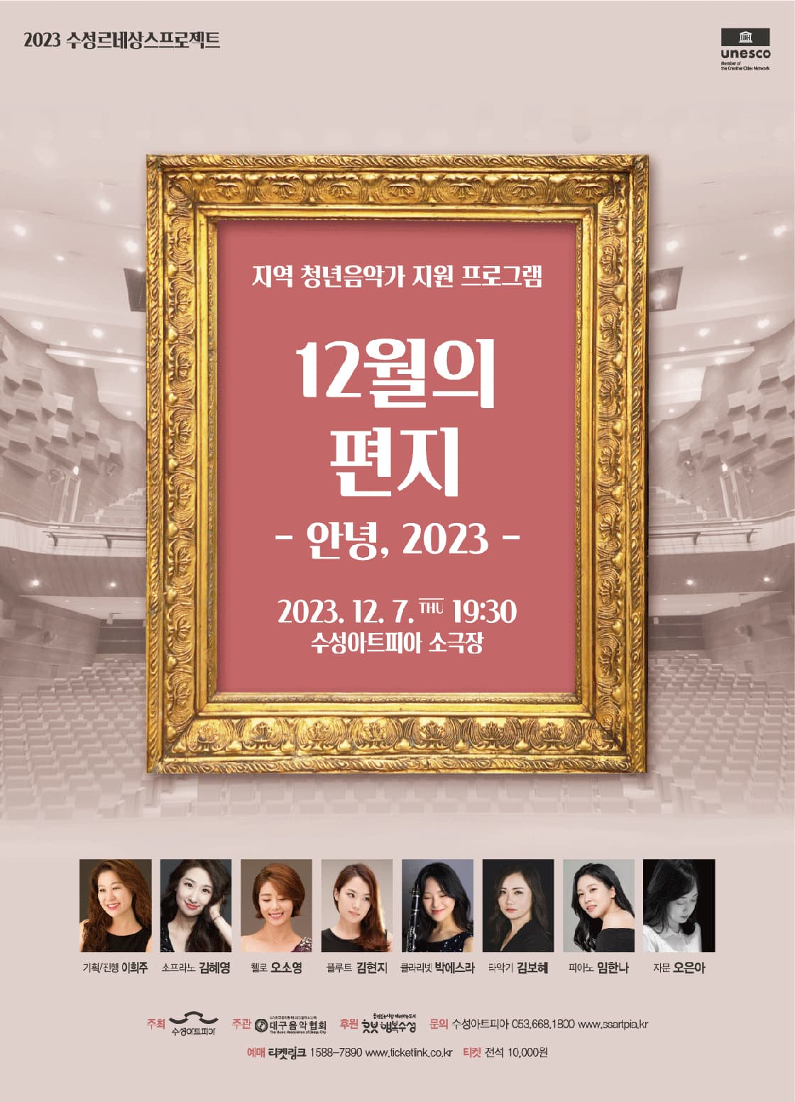12월의 편지 - 안녕, 2023 (대구)