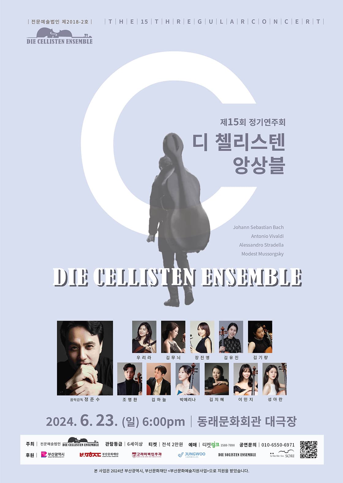 디 첼리스텐 앙상블 제15회 정기연주회 - 부산