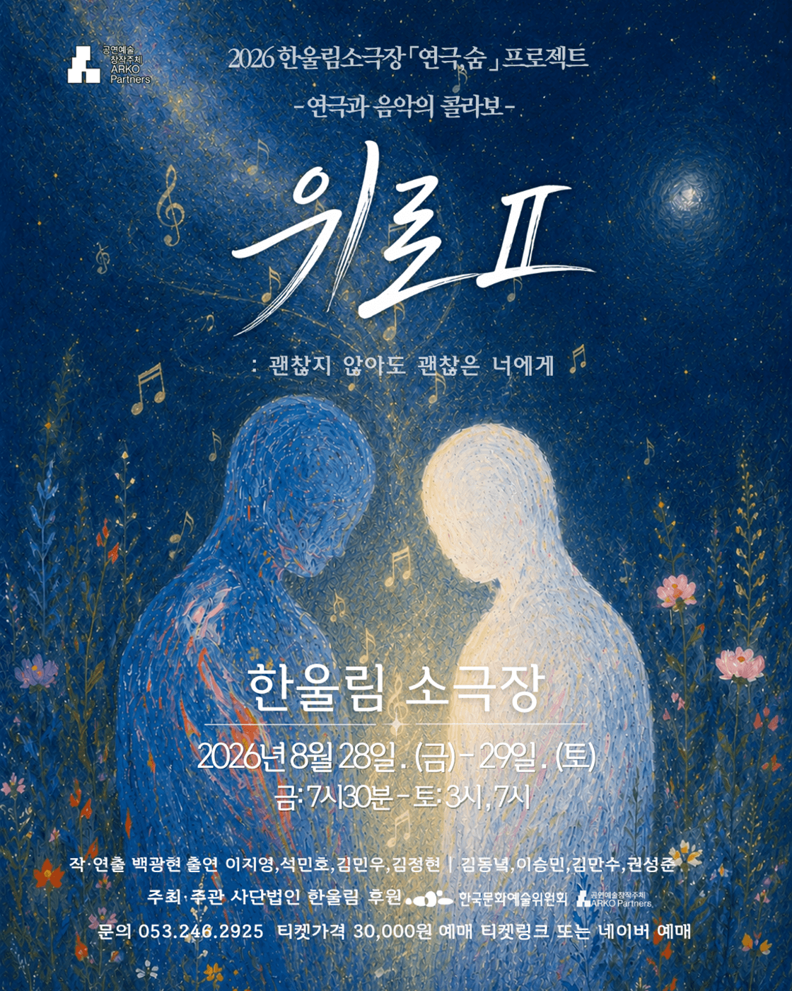 연극과 음악의 만남 <위로2> - 대구