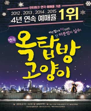 연극 옥탑방 고양이 - 대구