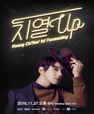 황치열의 첫 단독팬미팅 '치열UP!'