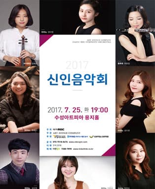 대구MBC교향악단 2017 신인음악회