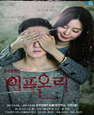 [2017년 다시 돌아온 호러로맨스 연극 '이프온리'] - 부산공연