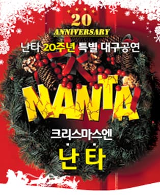2017 난타 크리스마스 특별 대구공연