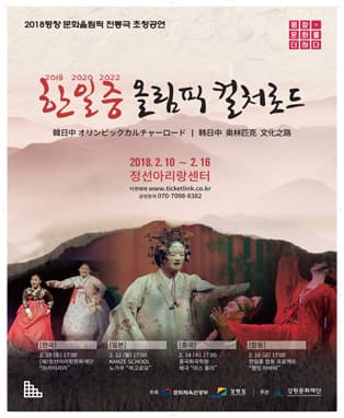 〔한일중 올림픽 컬처로드〕전통극 초청공연