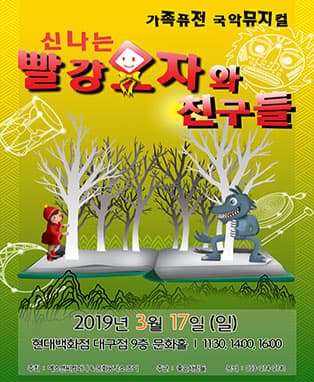 가족퓨전 국악뮤지컬 〈신나는 빨강모자와 친구들〉 - 대구