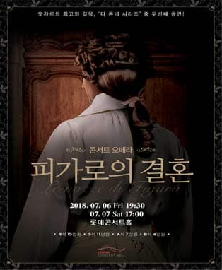 콘서트 오페라 <피가로의 결혼>