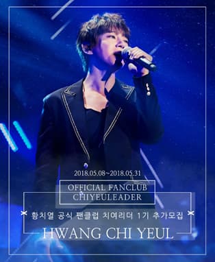 황치열 팬클럽 ‘치여리더(ChiyeuLeader)’ 공식1기 모집