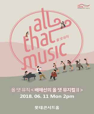 [L Concert] 올 댓 뮤직 <배해선의 올 댓 뮤지컬 II>