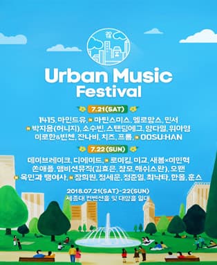 어반 뮤직 페스티벌 2018