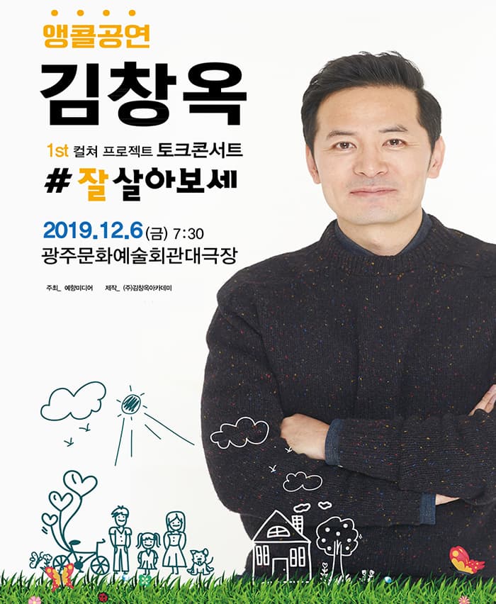 2019김창옥토크콘서트[잘살아보세] 앵콜- 광주