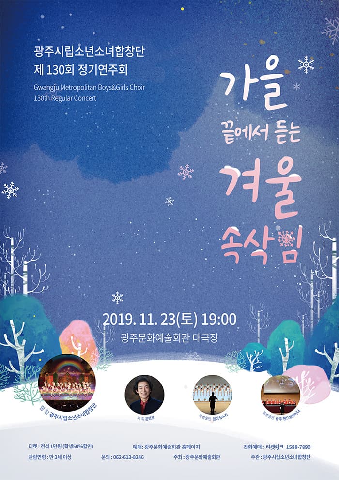 광주시립소년소녀합창단 제130회 정기공연 [가을 끝에서 듣는 겨울 속삭임]