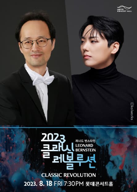 [클래식 레볼루션 2023] 수원시향의 차이콥스키 교향곡 제5번 (8.18)