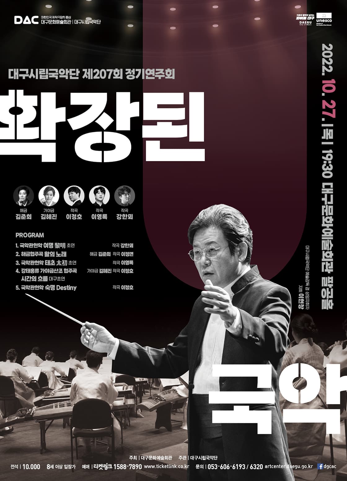 대구시립국악단 207회 정기연주회 <확장된 국악>