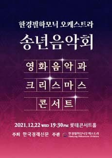 [방역패스] 한경필하모닉 오케스트라 송년음악회
