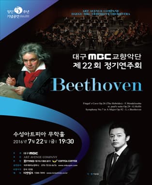 대구MBC교향악단 제22회 정기연주회〈Beethoven〉