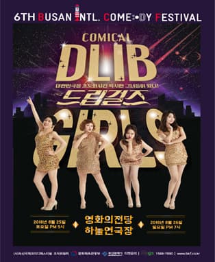 2018 BICF : 드립걸즈