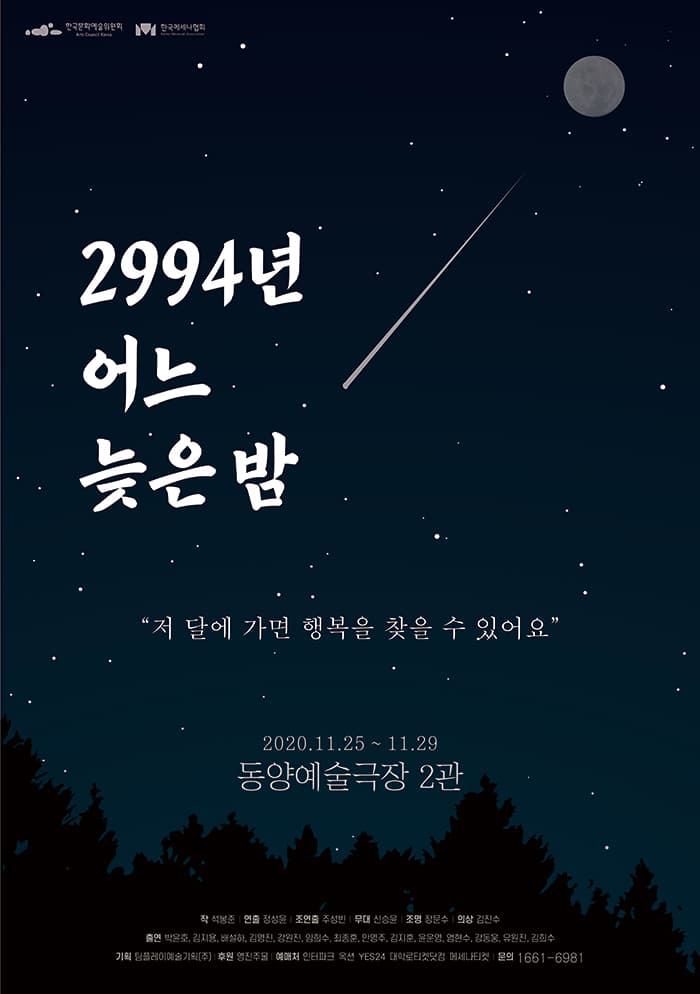연극 〈2994년 어느 늦은 밤〉