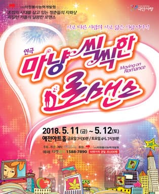 연극 '마냥 씩씩한 로맨스' - 대구