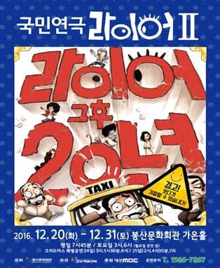 국민연극 <라이어2탄 : 그 후 20년> - 대구
