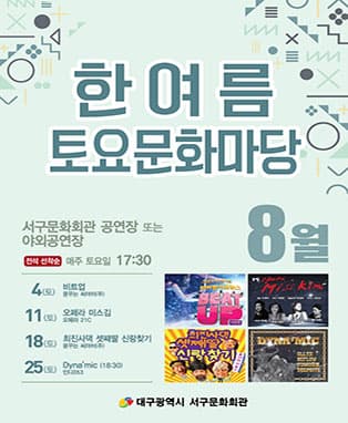 한여름 토요문화마당 - 대구