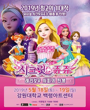 NEW 뮤지컬 치링치링 시크릿쥬쥬 - 춘천