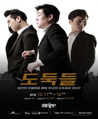 연극〈도둑들〉- 대구